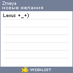 My Wishlist - zmeya