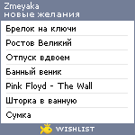 My Wishlist - zmeyaka