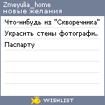 My Wishlist - zmeyulia_home