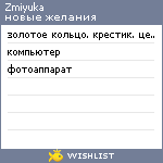 My Wishlist - zmiyuka