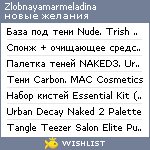 My Wishlist - zobnayamarmeladina