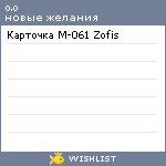My Wishlist - zofis