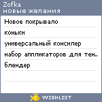 My Wishlist - zofka