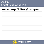 My Wishlist - zolkin