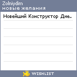 My Wishlist - zolniydim