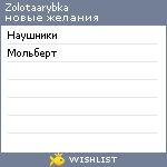 My Wishlist - zolotaarybka