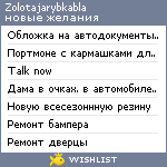 My Wishlist - zolotajarybkabla