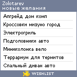 My Wishlist - zolotarev