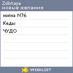 My Wishlist - zolotaya