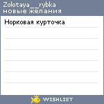 My Wishlist - zolotaya__rybka