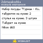 My Wishlist - zolotayakoshka