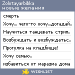 My Wishlist - zolotayarbibka