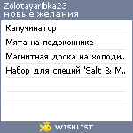 My Wishlist - zolotayaribka23