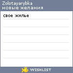 My Wishlist - zolotayarybka