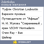 My Wishlist - zolotkolyu