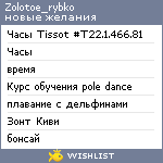 My Wishlist - zolotoe_rybko