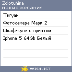 My Wishlist - zolotuhina