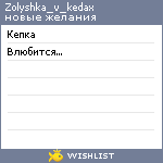 My Wishlist - zolyshka_v_kedax