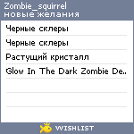 My Wishlist - zombie_squirrel