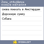 My Wishlist - zona_ot4ujdenya