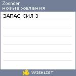 My Wishlist - zoonder