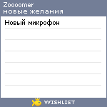 My Wishlist - zoooomer