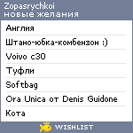 My Wishlist - zopasrychkoi