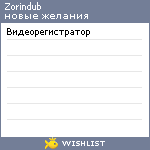 My Wishlist - zorindub