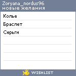 My Wishlist - zoryana_nordus96