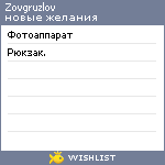 My Wishlist - zovgruzlov