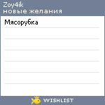 My Wishlist - zoy4ik