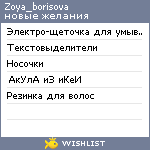 My Wishlist - zoya_borisova