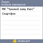 My Wishlist - zreym