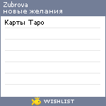 My Wishlist - zubrova