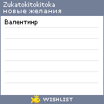 My Wishlist - zukatokitokitoka