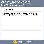 My Wishlist - zuzuka_zazimbarskaya