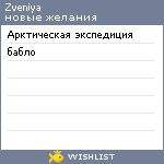 My Wishlist - zveniya