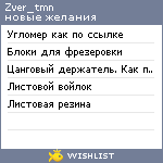 My Wishlist - zver_tmn