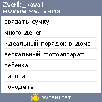 My Wishlist - zverik_kawaii