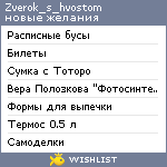 My Wishlist - zverok_s_hvostom