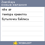 My Wishlist - zverskaya