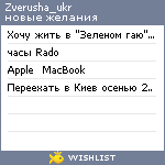 My Wishlist - zverusha_ukr