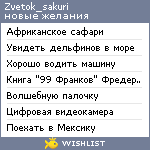 My Wishlist - zvetok_sakuri