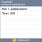 My Wishlist - zvezda61