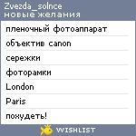 My Wishlist - zvezda_solnce