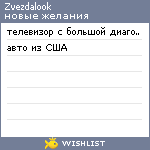 My Wishlist - zvezdalook