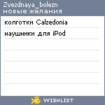 My Wishlist - zvezdnaya_bolezn