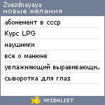 My Wishlist - zvezdnayaya