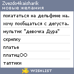 My Wishlist - zvezdo4kaisharik