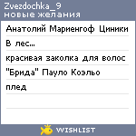 My Wishlist - zvezdochka_9